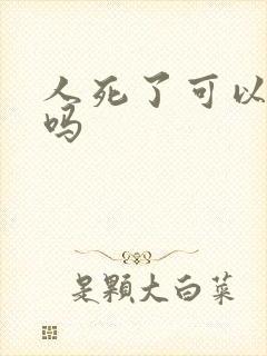 人死了可以土葬吗