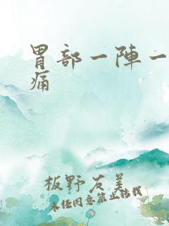 胃部一阵一阵的痛