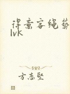 得意客绳艺捆绑|vk