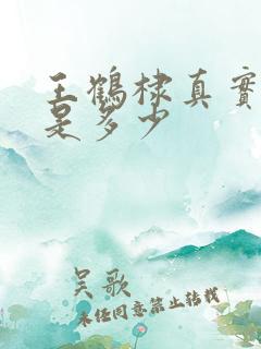 王鹤棣真实身高是多少