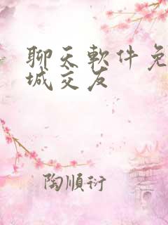 聊天软件免费同城交友