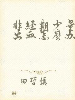 非经期少量阴道出血怎么办