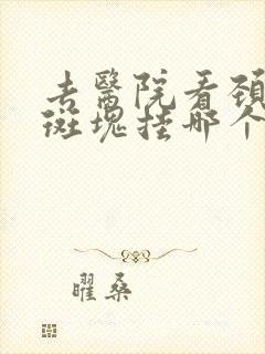 去医院看颈动脉斑块挂哪个科