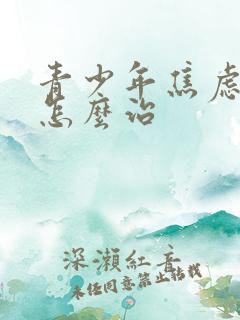 青少年焦虑抑郁怎么治