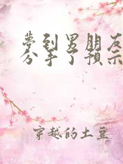 梦到男朋友出轨分手了预示什么意思