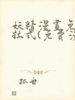 妖精漫画免费下拉式(免费漫画)下载