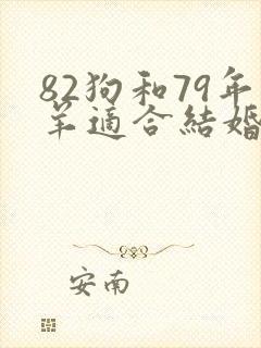 82狗和79年羊适合结婚吗