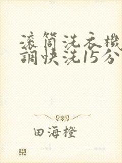 滚筒洗衣机怎么调快洗15分钟