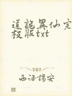 道诡异仙完整精校版txt