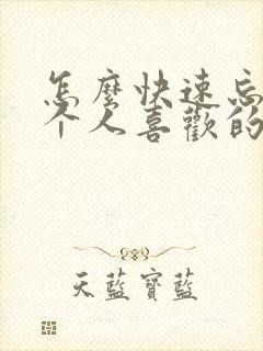 怎么快速忘记一个人喜欢的人