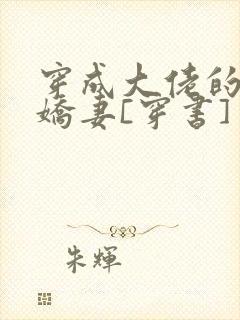 穿成大佬的反派娇妻[穿书]