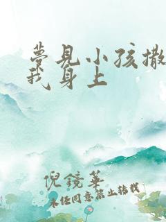 梦见小孩撒尿到我身上