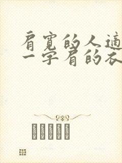 肩宽的人适合穿一字肩的衣服吗