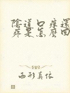 阴道口痒还有点疼是怎么回事