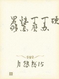 男性丁丁硬度不够怎么办