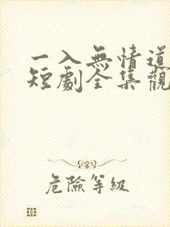 一入无情道成空短剧全集观看