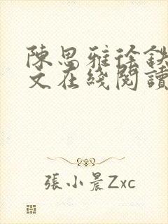 陈思雅徐铁军全文在线阅读