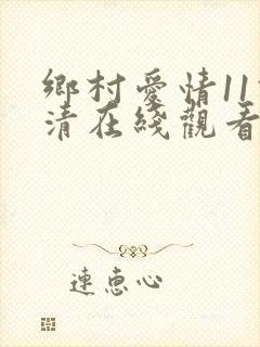 乡村爱情11高清在线观看全集