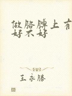 做胳膊上有胎记好不好