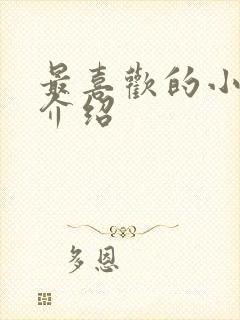 最喜欢的小动物介绍