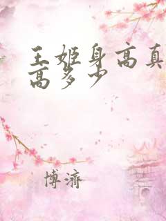 王姬身高真实身高多少