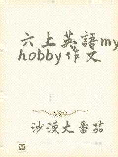 六上英语my hobby作文