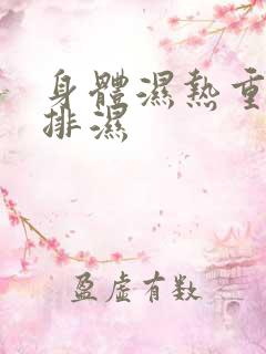 身体湿热重如何排湿