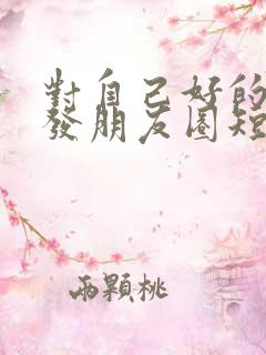 对自己好的文案发朋友圈短句