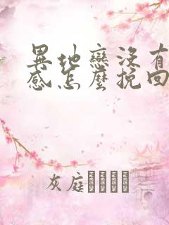 异地恋没有安全感怎么挽回