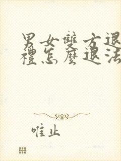 男女双方退婚彩礼怎么退法?