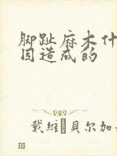 脚趾麻木什么原因造成的