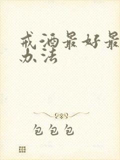 戒酒最好最快的办法