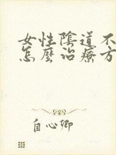 女性阴道不紧致怎么治疗方法