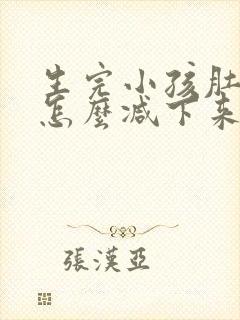 生完小孩肚子大怎么减下来