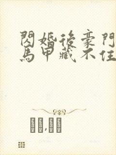 闪婚后豪门老公马甲藏不住短剧全集