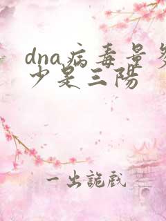 dna病毒量多少是三阳