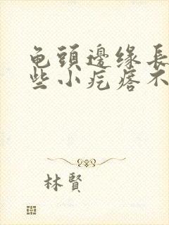 龟头边缘长了一些小疙瘩不痛不痒