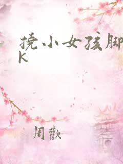 挠小女孩脚心tk