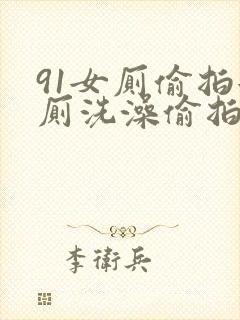 91女厕偷拍女厕洗澡偷拍高清