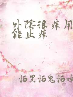 外阴很痒用什么能止痒