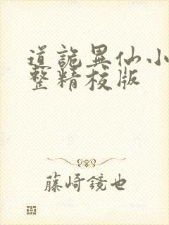 道诡异仙小说完整精校版