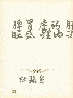 脾胃虚弱 肝火旺盛 体内湿气寒气重