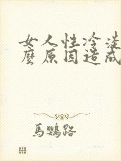 女人性冷淡是什么原因造成得