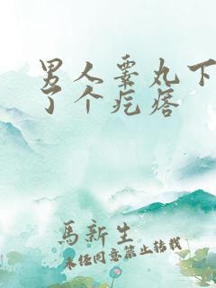 男人睾丸下边长了个疙瘩