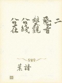 公公双飞二儿媳在线观看