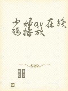 少妇av在线有码播放