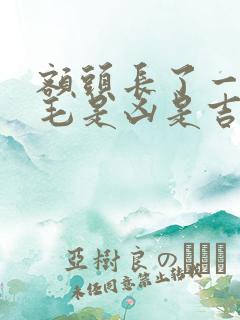 额头长了一根白毛是凶是吉