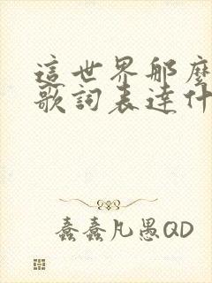 这世界那么多人歌词表达什么情感