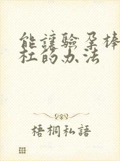 能让验孕棒两条杠的办法