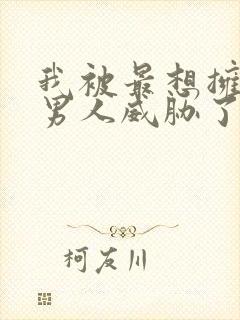 我被最想拥抱的男人威胁了漫画免费观看